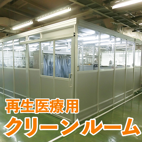 再生医療用クリーンルーム