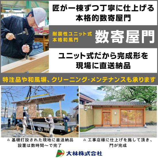 耐震性ユニット式本格和風門『数寄屋』※施工例付き資料進呈