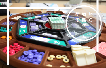 研修『にしなだMG（MQ戦略ゲーム）研修』