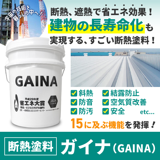 ガイナ　遮熱・防音塗料 断熱塗料】ガイナ（GAINA）【遮熱・保温・結露防止・省エネ