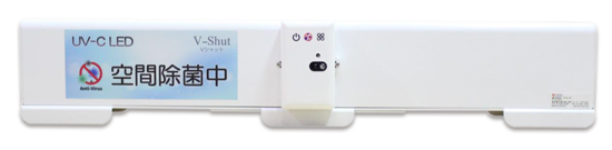 UV-C LED空気除菌装置『V-Shut（Vシャット）』