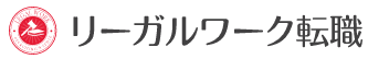 人材紹介サービス『リーガルワーク転職』
