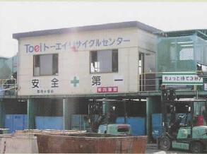 トーエイ株式会社　廃棄物リサイクル