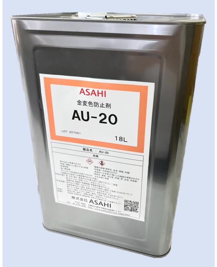 水溶性金変色防止剤　AU-20