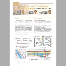 『SKK工法に関する論文』