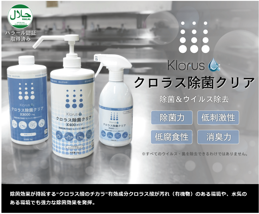 クロラス除菌　クリア