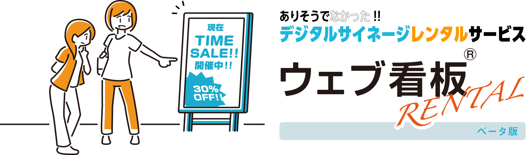 デジタルサイネージレンタルサービス『ウェブ看板RENTAL』
