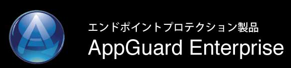 エンドポイントプロテクション製品『AppGuard』