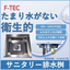 Sanitary drainage pit [Blocks bacteria and odors with a dry trap!]