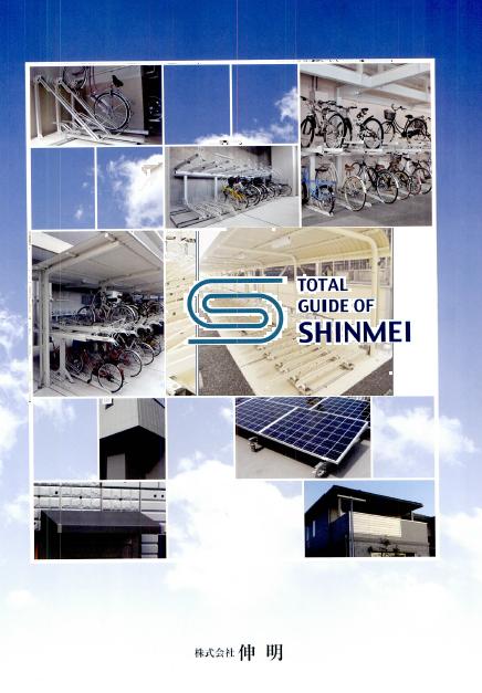駐車場ラック/駐輪場関連/鉄･アルミ製品/その他　総合カタログ