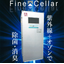 Disinfection and deodorization in a short time with the power of ultraviolet ozone 'Fine Cellar'