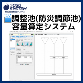 土木設計ソフト『調整池(防災調節池)容量算定システム』