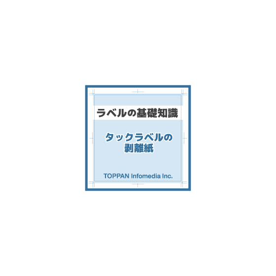 ★ラベルの基礎知識（タックラベルの剥離紙）.jpg