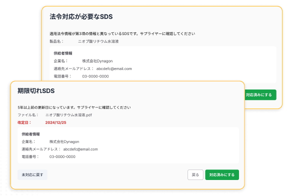 スマートSDSチェック