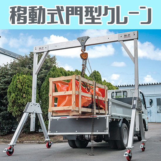 移動式門型クレーン／レンタル レント | イプロス