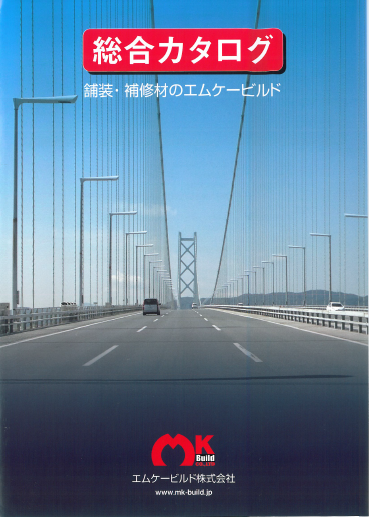 エムケービルド株式会社　舗装・補修材 総合カタログ