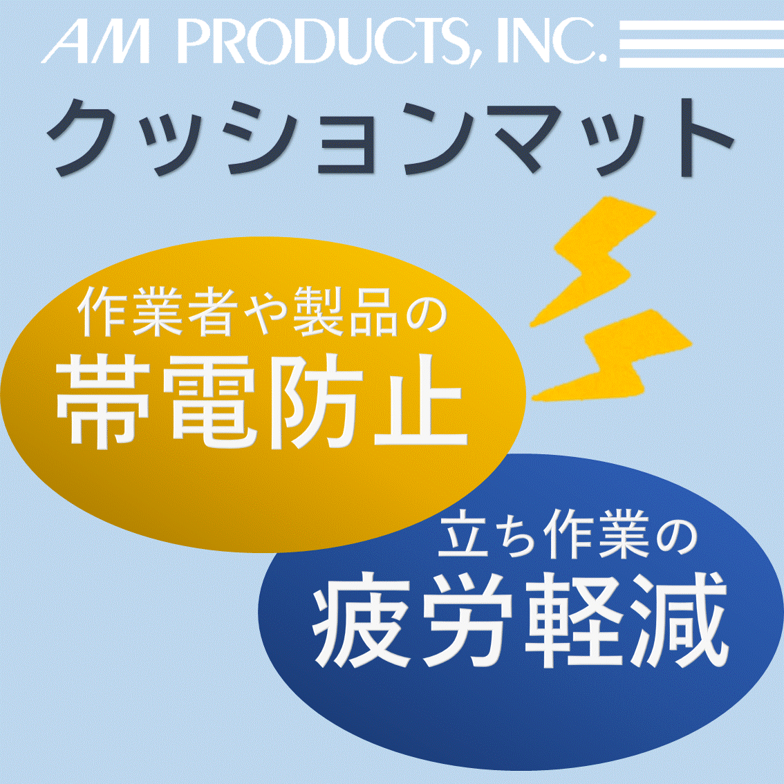 「帯電防止」と「立ち作業の疲労軽減」に役立つクッションマット