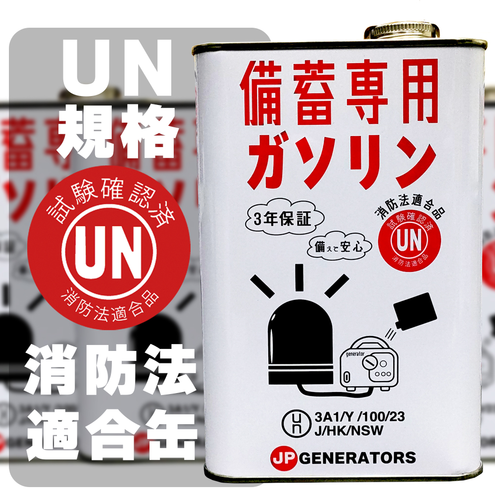 備蓄缶詰】備蓄専用ガソリン【ガソリン発電機への備えに】 ジェーピー