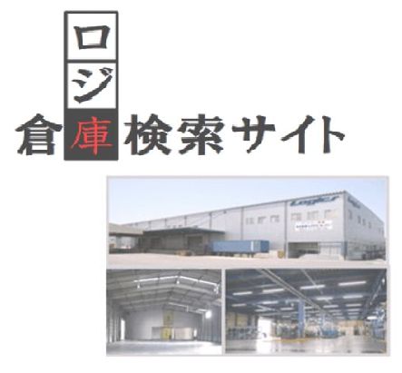 倉庫案内サイト『ロジ庫』