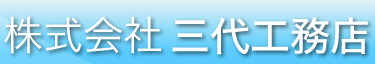 新築住宅　工事サービス
