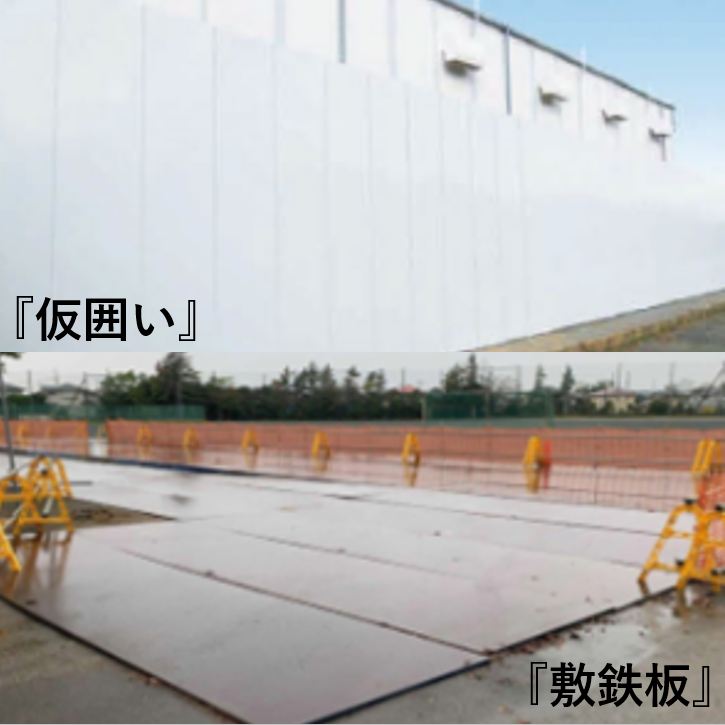 安心の品質で長く使える工事保安機材『仮囲い・敷鉄板』 | イプロス