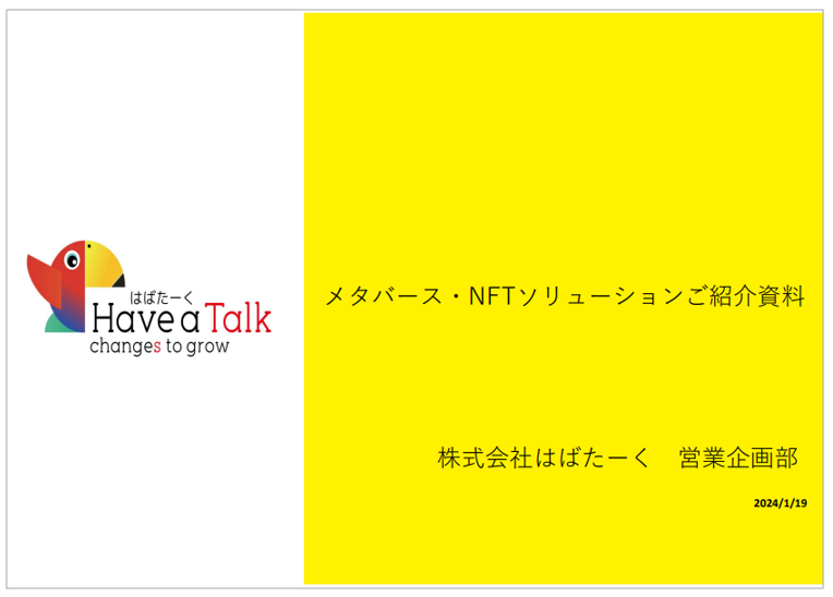 メタバース・NFTソリューションご紹介資料