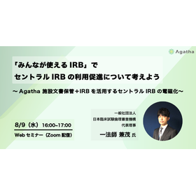 【オンデマンド配信】セントラルIRBの利用促進について考えよう