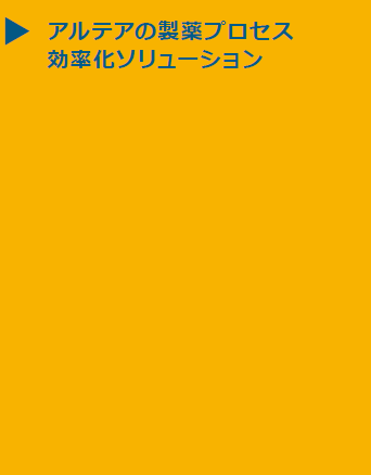 【資料】アルテアの製薬プロセス効率化ソリューション