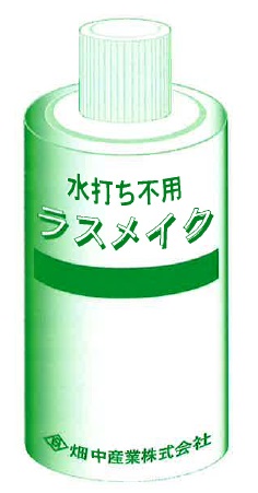 ラスコスリモルタル用水引調整剤 「ラスメイク」 畑中産業