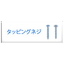 【ネジスーパー】タッピングネジのご紹介