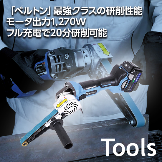 日東工器 充電式ベルトサンダ ベルトン CLB-20 (71623) 充電式ベルトサンダ『ベルトンCLB-20⁄CLB-20(NN)』 | 日東工器