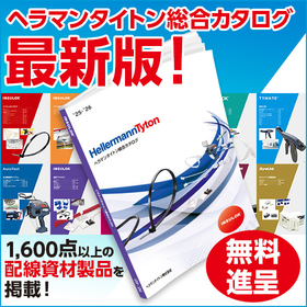 『ヘラマンタイトン　’25-’26最新版総合カタログ』無料発送可