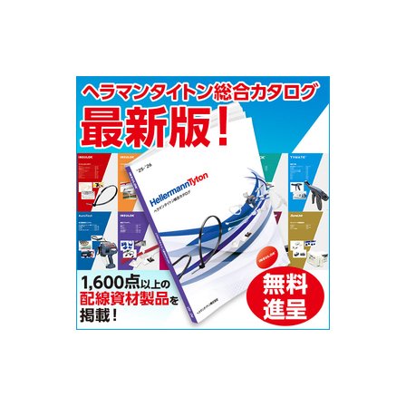 『ヘラマンタイトン　’25-’26最新版総合カタログ』無料発送可.jpg