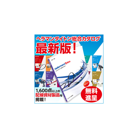 『ヘラマンタイトン　’25-’26最新版総合カタログ』無料発送可.jpg