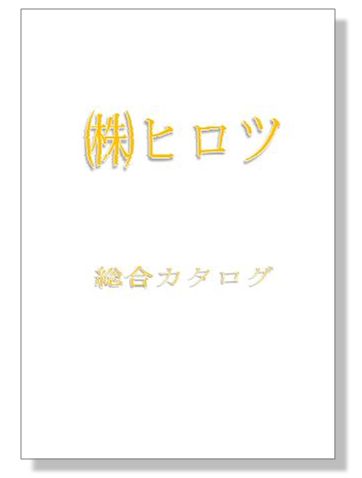 『建設機械 総合カタログ』※進呈中！