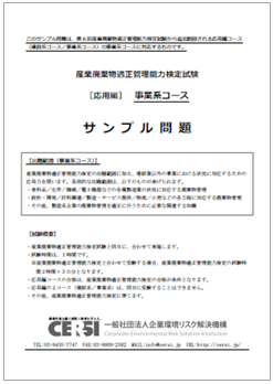 【資料】産業廃棄物適正管理能力検定試験 事業系コース