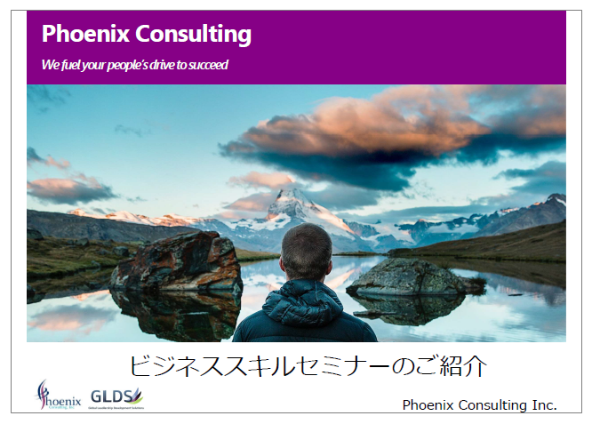 【ご紹介資料】ビジネススキルセミナー