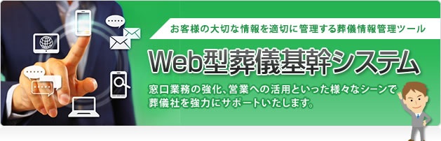 WEB型葬儀基幹システム