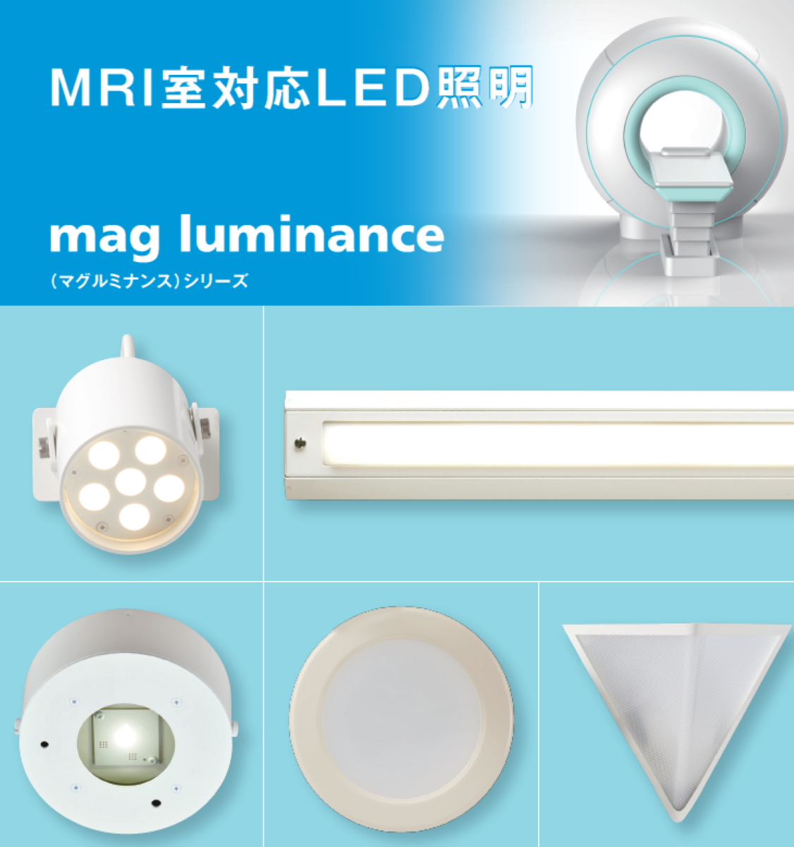 MRI室対応　LED照明　マグルミナンスシリーズ