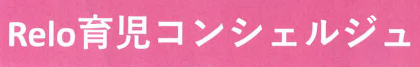 育児支援サービス『Relo育児コンシェルジュ』