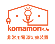 非常用電源切替装置『komamoriくん』