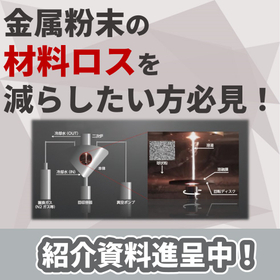 3Dプリンタ用の金属粉末を効率よく製造「遠心粉末製造装置」