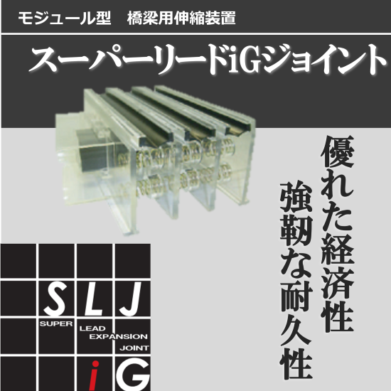 橋梁用伸縮装置『スーパーリードiGジョイント』