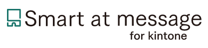 Smart at message for kintone