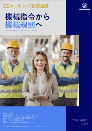 技術資料『CEマーキング入門ガイド』 ～機械指令から機械規則へ～