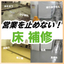 諦めていた施工を可能に！厨房向け塗り床工事※施工事例集プレゼント