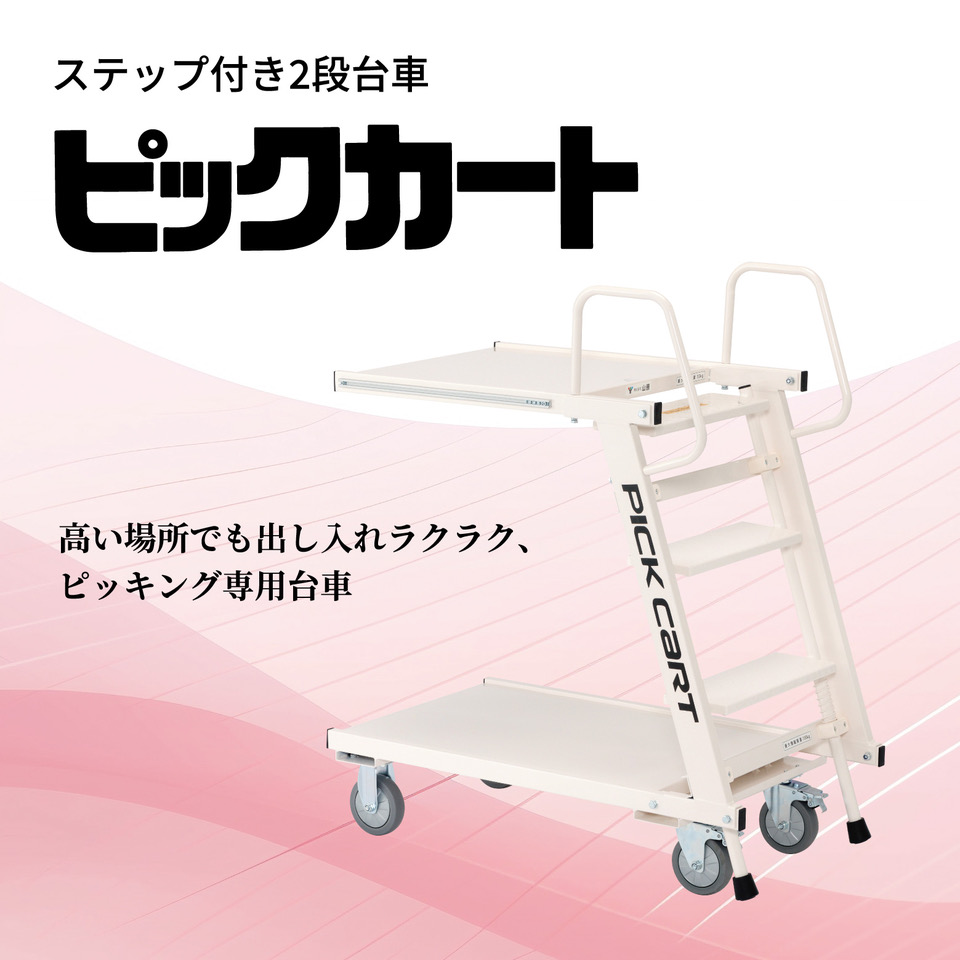 ステップ付き2段台車 ピックカート 脚立＆台車 最大積載質量150kg PKC02 ホワイト 業務用 脚立付台車 ステップカート 2段台車 踏み台 昇降 台車 脚立 台車＆脚立 : 静かな 樹脂台車 2段 積載荷重150kg 静音 PH1510P-2