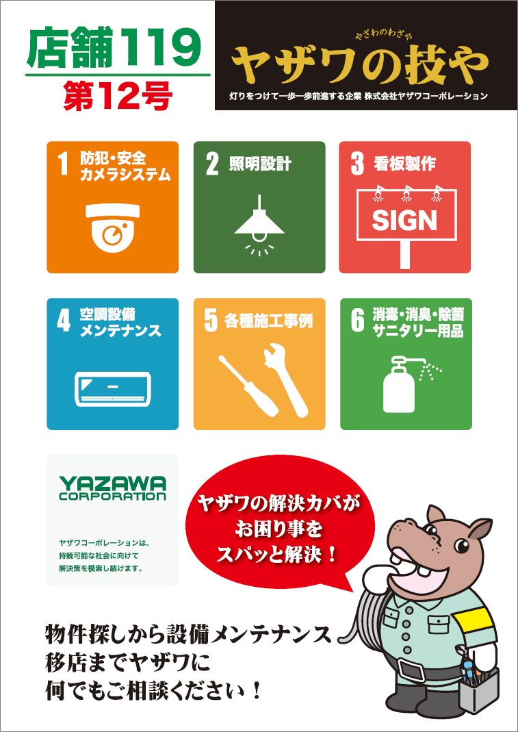 【ヤザワの技や】店舗119 第12号