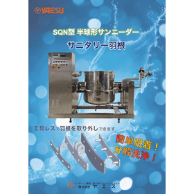 羽根脱着時間を1/10に削減！半球形ニーダー用サニタリー羽根