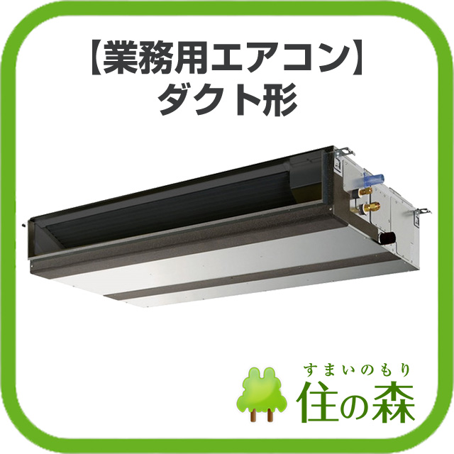 業務用エアコン】ダクト形｜住の森 ライフワン | イプロス